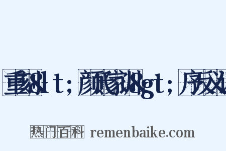 重刻&lt;颜氏家训&gt;序反义词是什么意思的图片